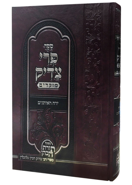 פרי צדיק על המועדים - ירח האיתנים / ר' צדוק הכהן מלובלין זצוק"ל