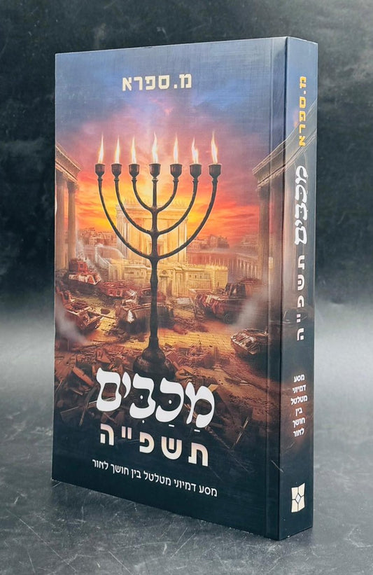 מכבים תשפ״ה - מסע דמיוני מטלטל בין חושך לאור / מ. ספרא