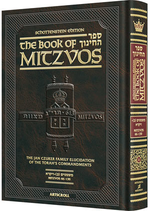 The Schottenstein Edition Sefer Hachinuch: Book of Mitzvos – Volume #2 / ספר החינוך אנגלית