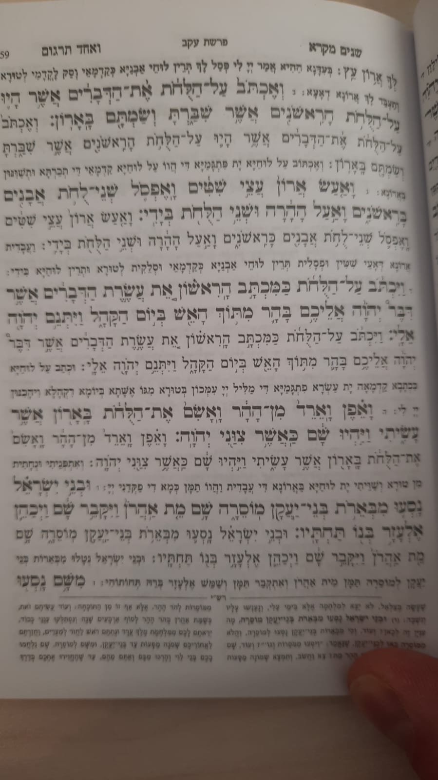 שניים מקרא ואחד תרגום כיס / הוצאת אברמוביץ