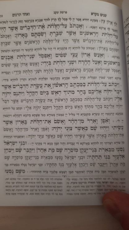 שניים מקרא ואחד תרגום כיס / הוצאת אברמוביץ