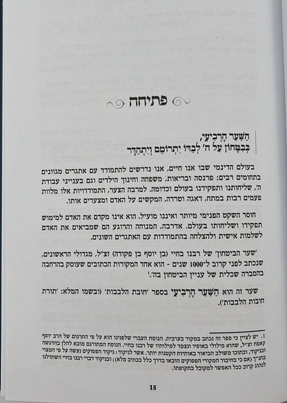 שער הביטחון - מספר חובות הלבבות לרבנו בחיי המבואר לאור החסידות / הרב יצחק ערד (כריכה קשה)