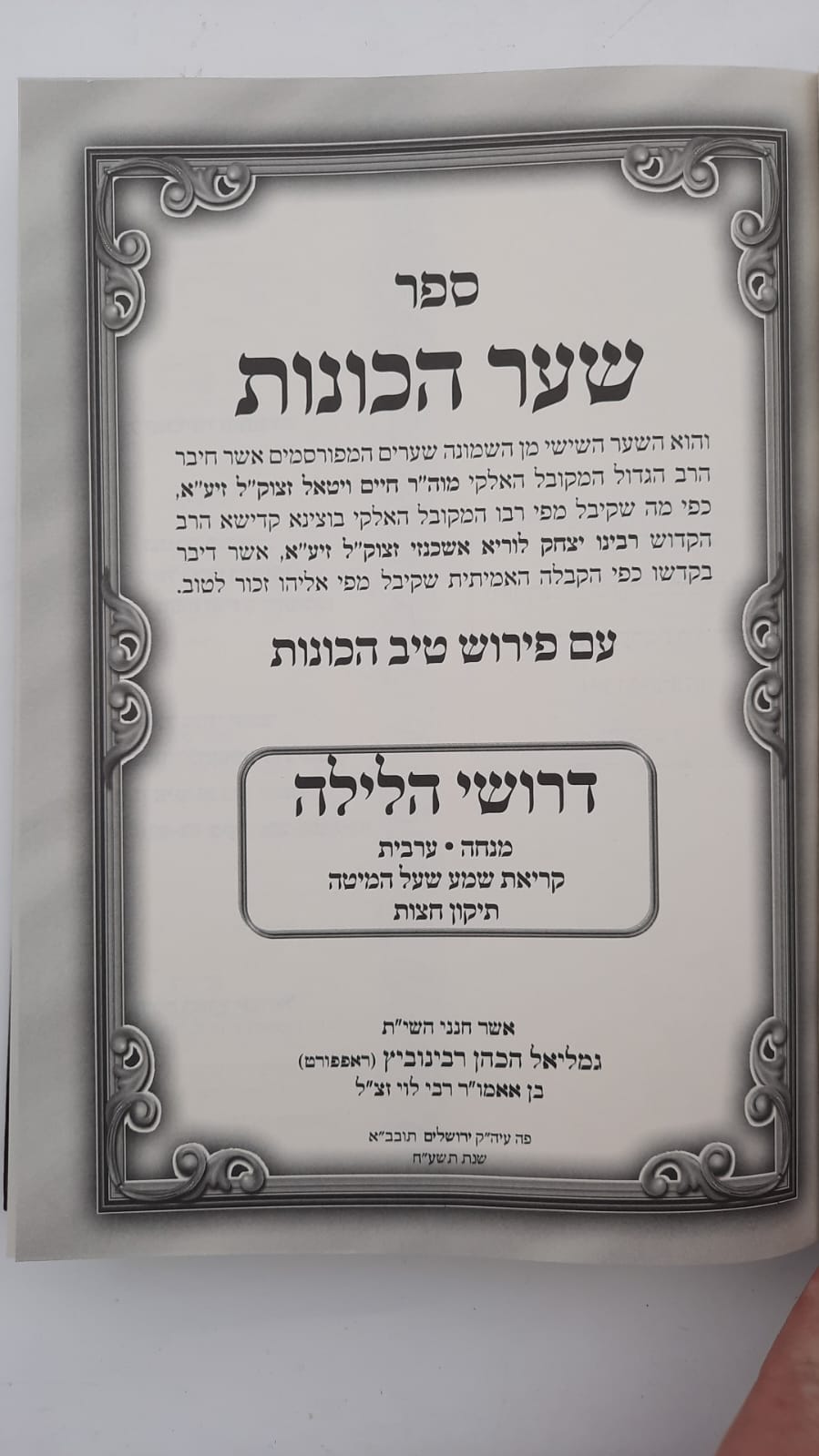 שער הכוונות - עם פירוש טיב הכוונות דרושי הלילה • סידור הרש"ש - עם פירוש טיב הרש"ש / הרב גמליאל הכהן רבינוביץ