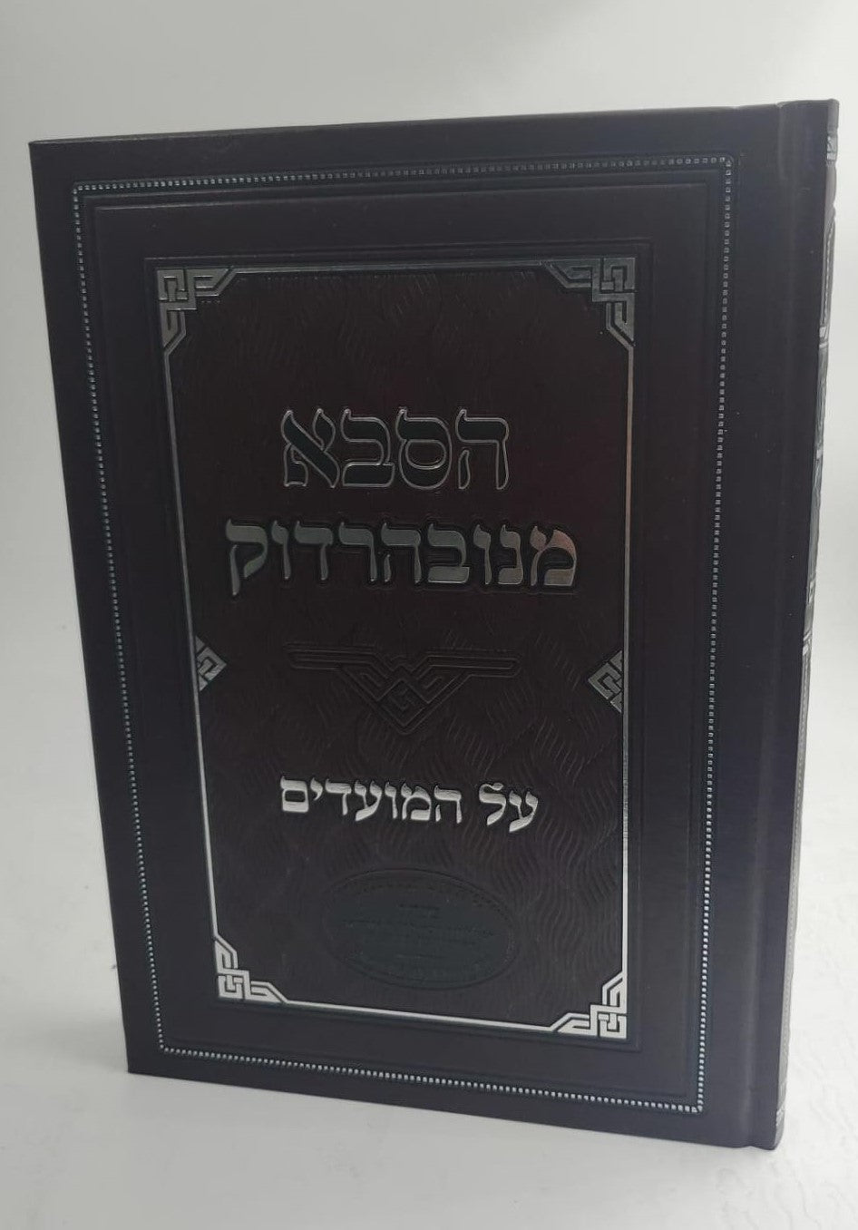 הסבא מנובהרדוק על המועדים