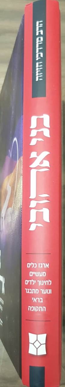 בני אהובי / הרב מרדכי חזיזה