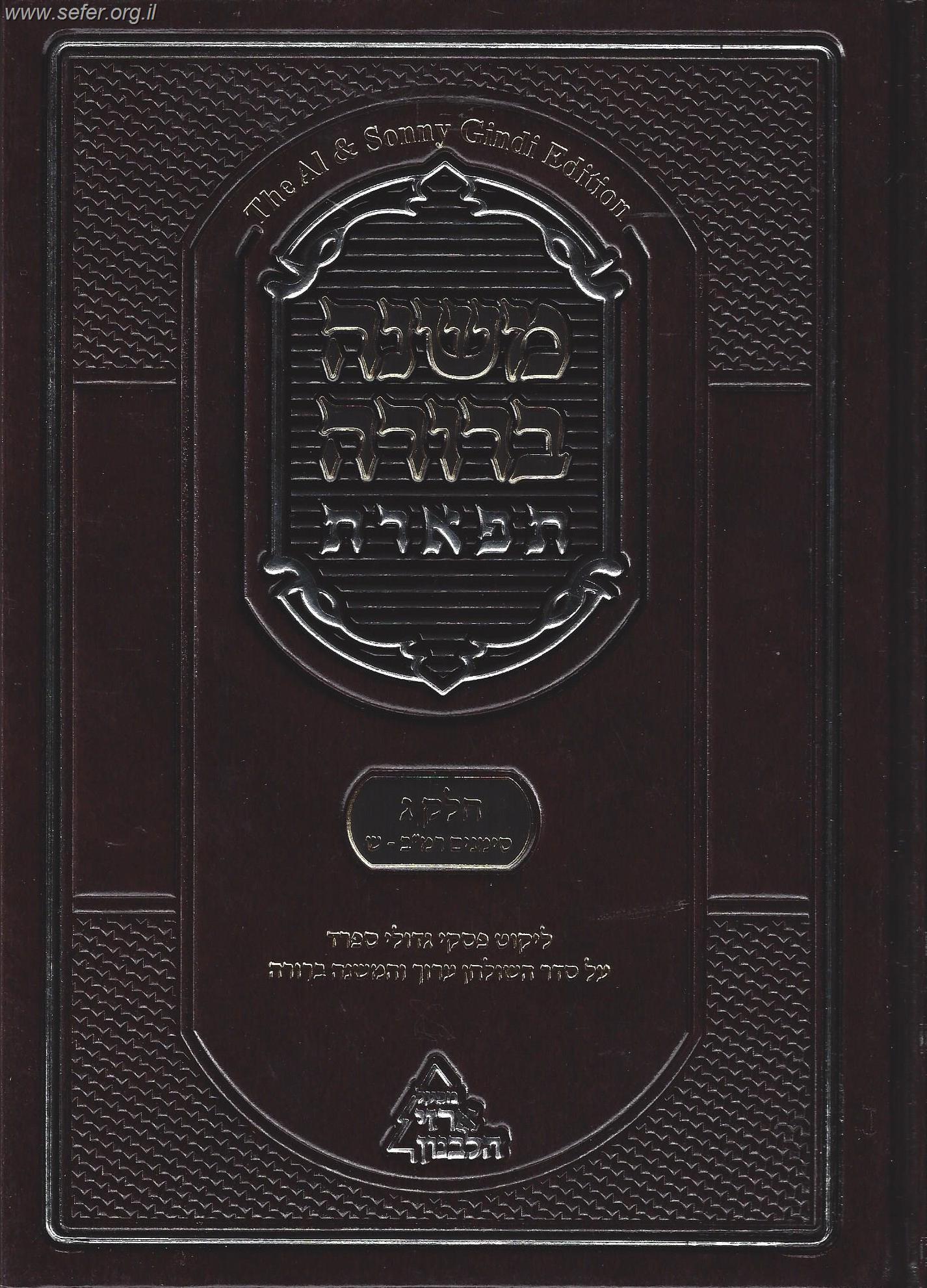 משנה ברורה 'תפארת' - עם ליקוט פסקי גדולי ספרד כרך ג' חלק א'