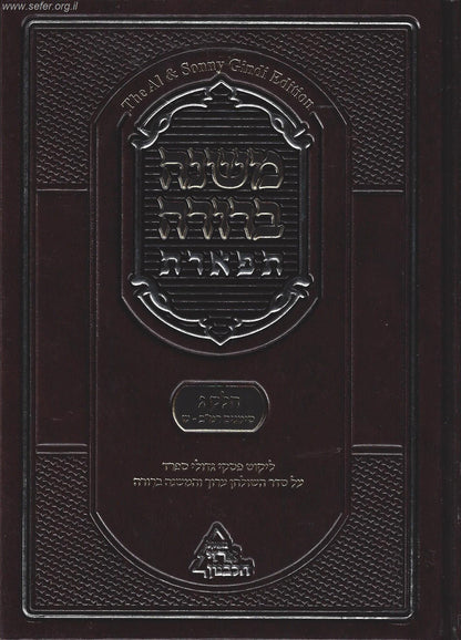 משנה ברורה 'תפארת' - עם ליקוט פסקי גדולי ספרד כרך ג' חלק א'