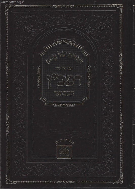 הגדה של פסח עם פירוש רמב"ן המבואר / עוז והדר