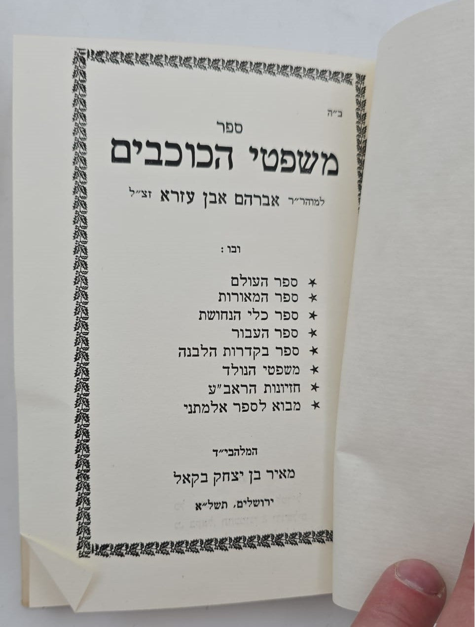 ספר משפטי הכוכבים - לכמוהר"ר רבי אברהם אבן עזרא זצ"ל / הוצאת בקאל|משפט הכוכבים ספר נדיר קבלה מאת רבינו ר' אברהם האבן עזרא