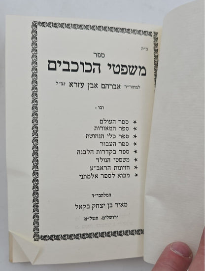 ספר משפטי הכוכבים - לכמוהר"ר רבי אברהם אבן עזרא זצ"ל / הוצאת בקאל|משפט הכוכבים ספר נדיר קבלה מאת רבינו ר' אברהם האבן עזרא