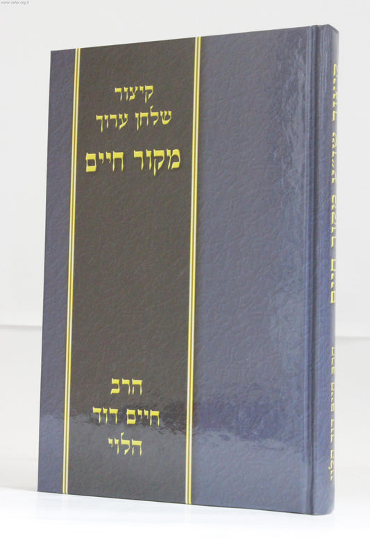 קיצור שולחן ערוך מקור חיים (כחול) / הרב חיים דוד הלוי