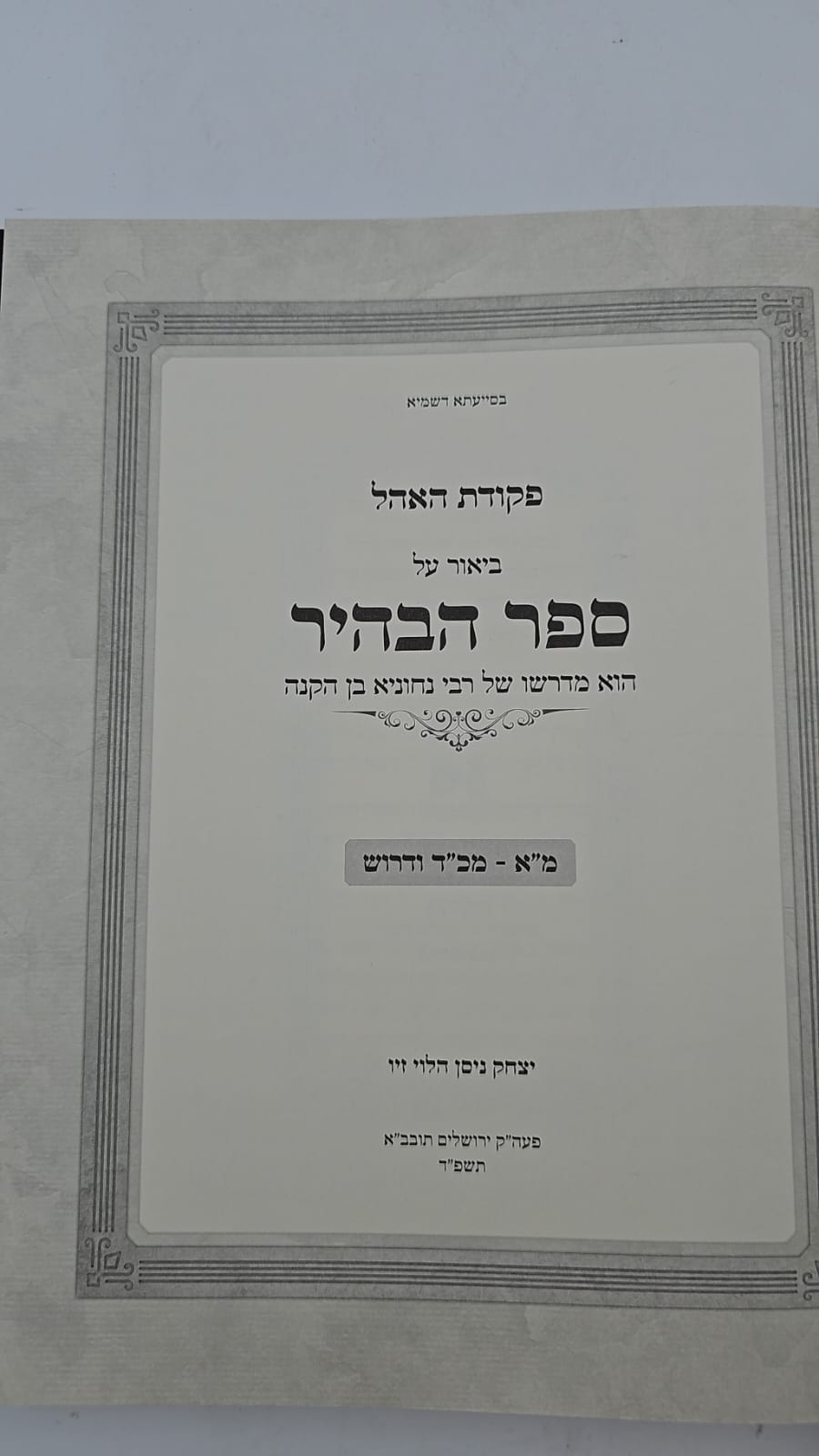 ספר הבהיר לר' נחוניא בן הקנה חלק א' - עם ביאור פקודת האהל