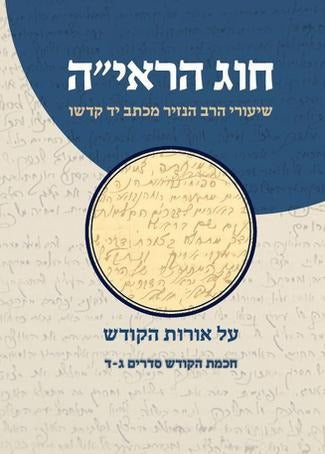 חוג הראי''ה סט ד' כרכים / שיעורי הרב הנזיר על אורות הקודש