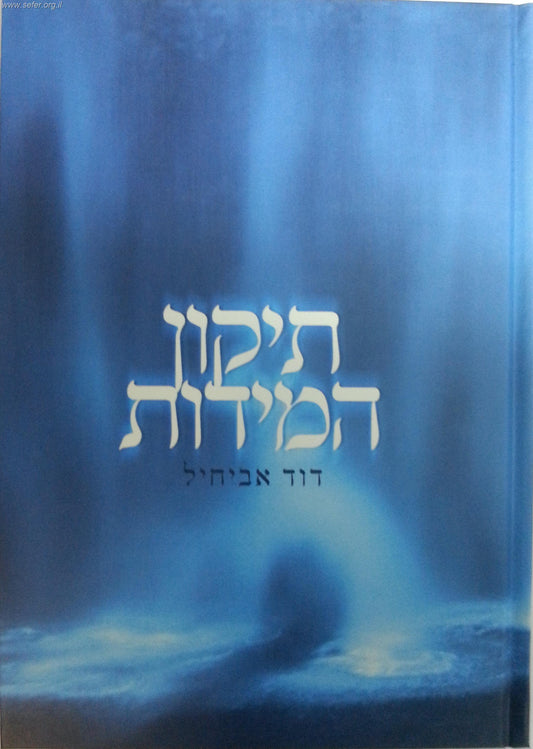 תיקון המידות - פורמט קטן / הרב דוד אביחיל