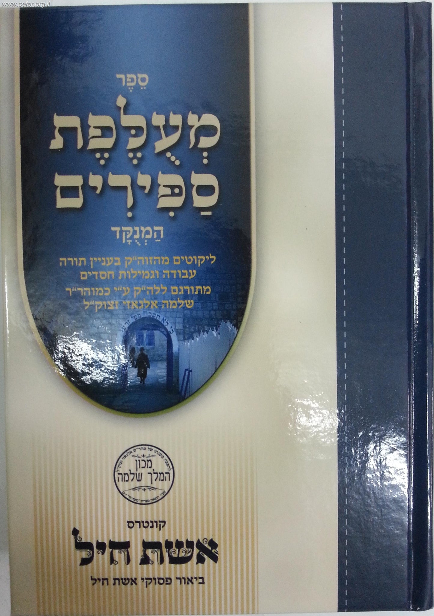 מעלפת ספירים המנוקד / ר' שלמה אלגאזי זצוק"ל
