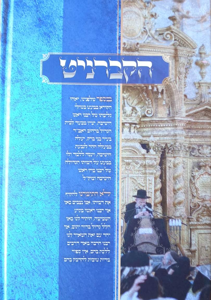 הקברניט / רבינו הגדול רבי גרשון אדלשטיין זצוק"ל