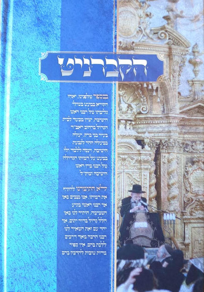 הקברניט / רבינו הגדול רבי גרשון אדלשטיין זצוק"ל