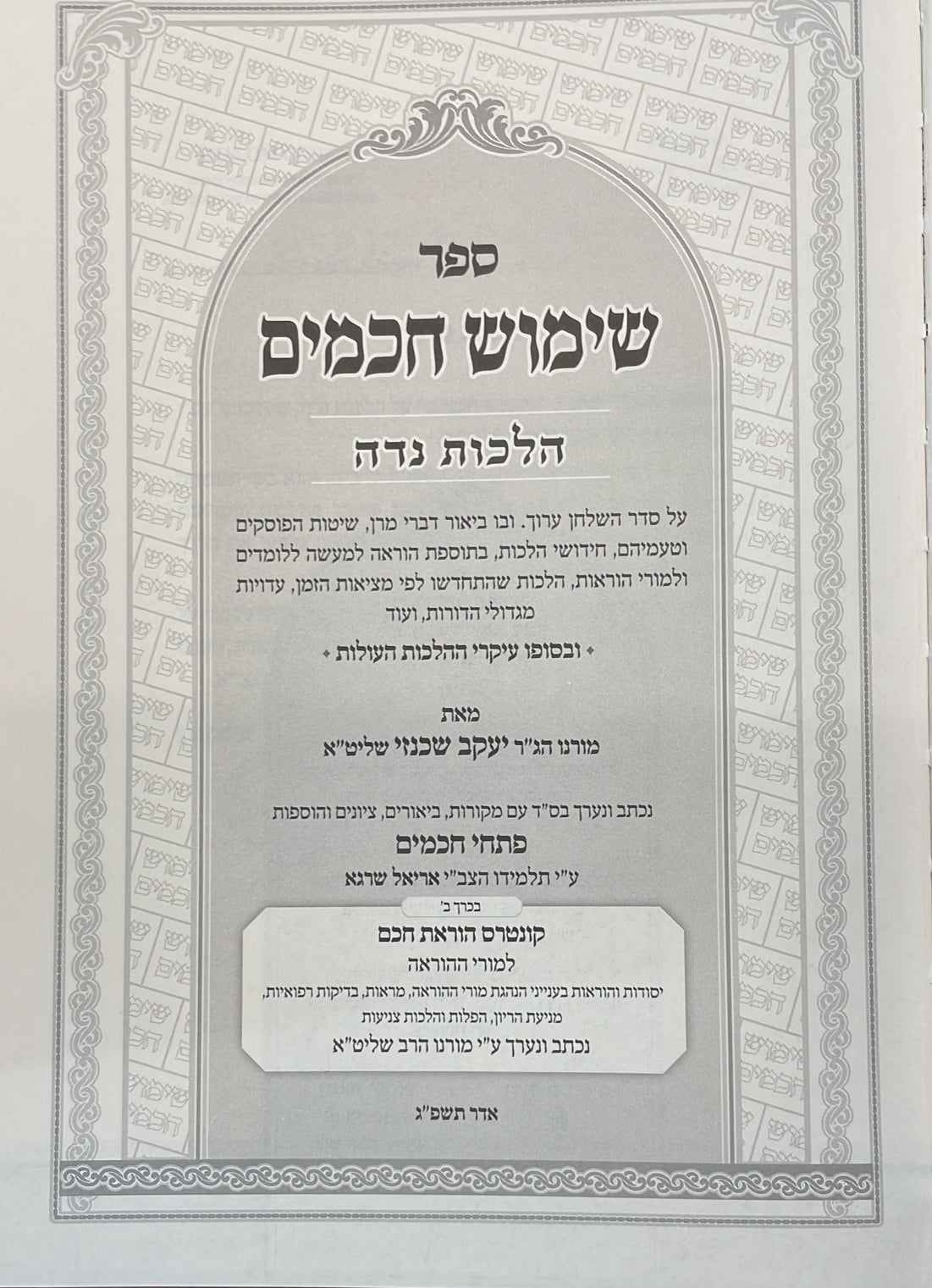 שימוש חכמים - הלכות נדה ב' כרכים / הרה"ג יעקב שכנזי שליט"א