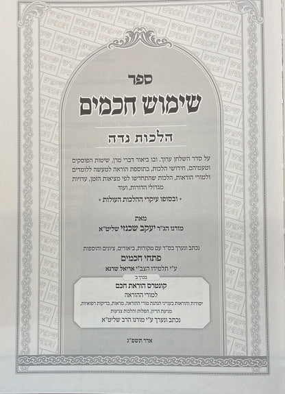 שימוש חכמים - הלכות נדה ב' כרכים / הרה"ג יעקב שכנזי שליט"א