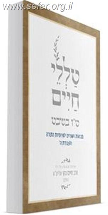 טללי חיים - טו בשבט / החלבן