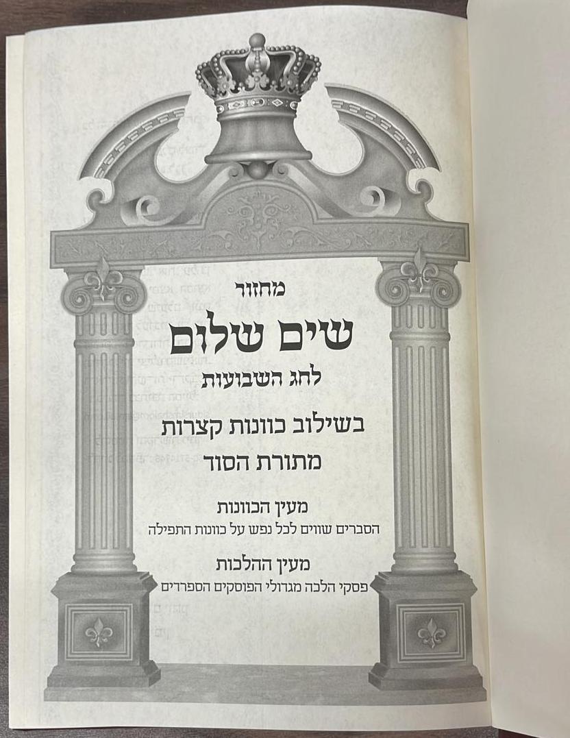 מחזור שים שלום - לשבועות / בשילוב כוונות קצרות מתורת הסוד