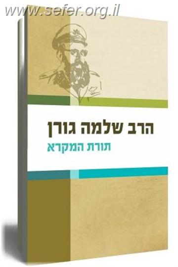 תורת המקרא-דרשות על פ"ש / הרב שלמה גורן