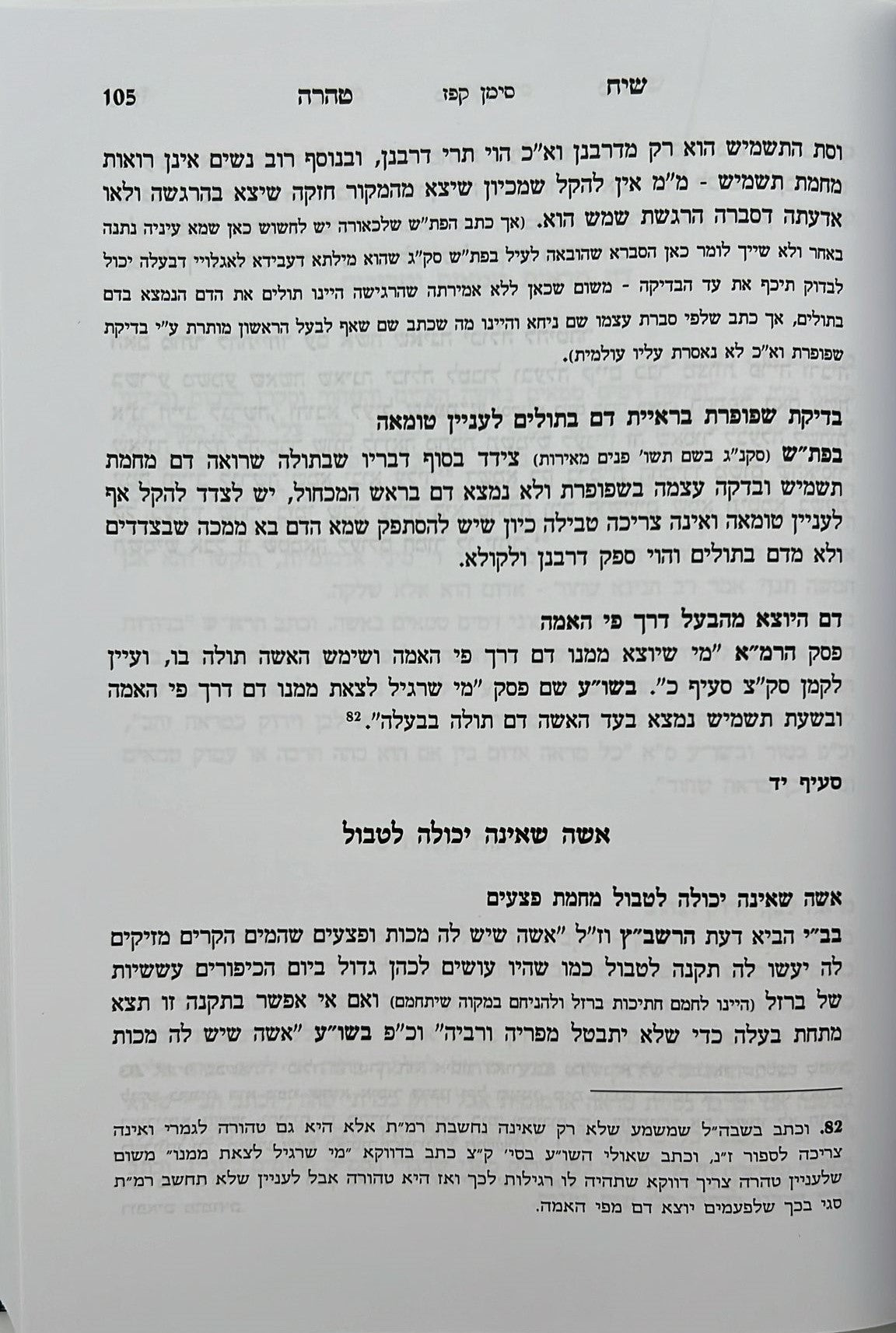 שיח טהרה - הלכות נדה וטבילה / שינון בהלכות נידה ומקורותיהן