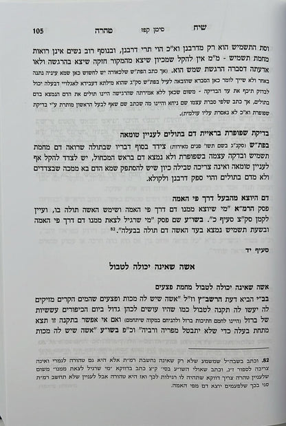 שיח טהרה - הלכות נדה וטבילה / שינון בהלכות נידה ומקורותיהן