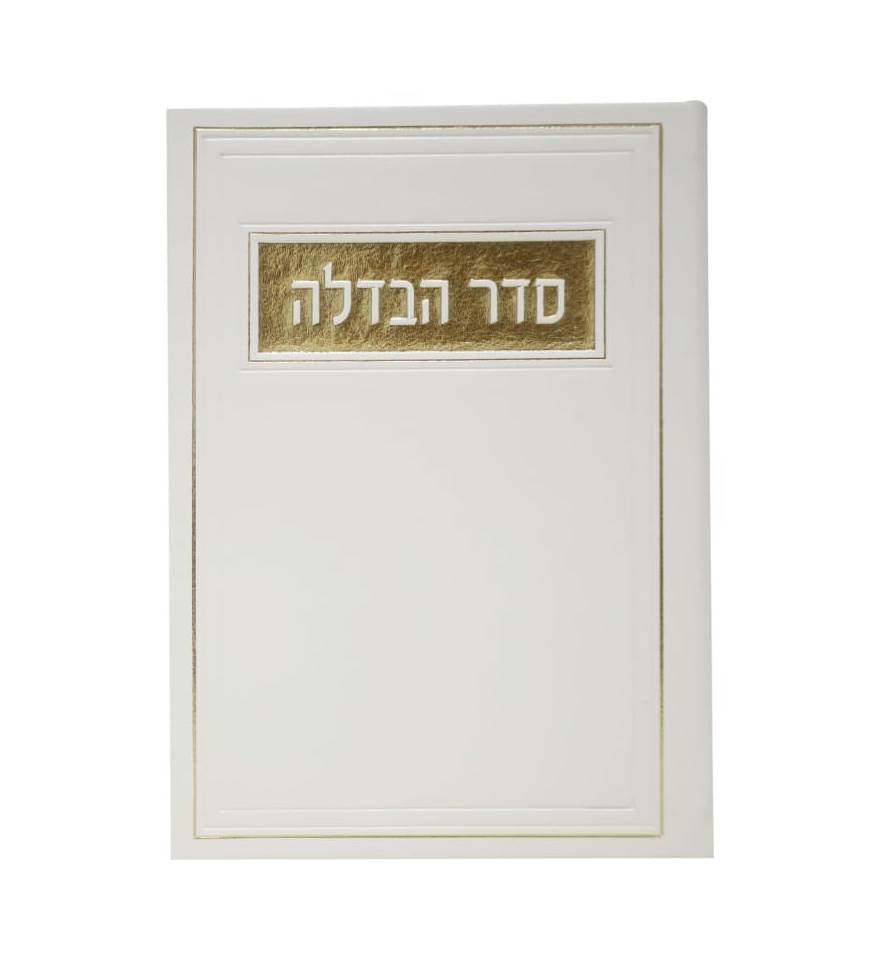 סדר הבדלה - דמוי עור צבע לבן / פורמט בינוני