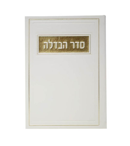 סדר הבדלה - דמוי עור צבע לבן / פורמט בינוני