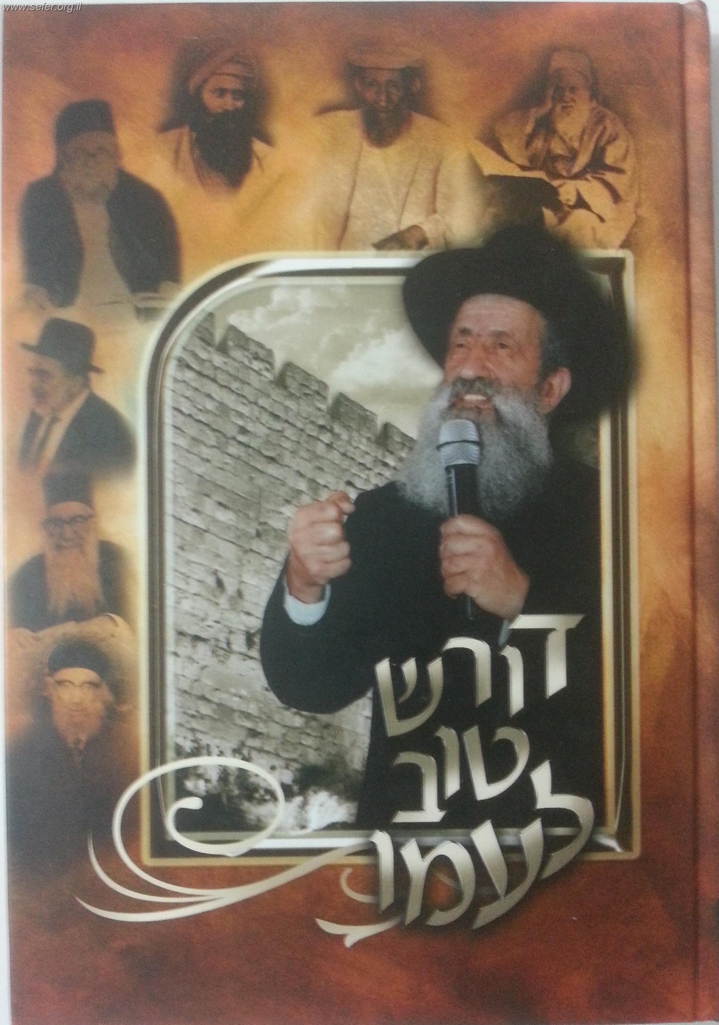 דורש טוב לעמו / הרב בן ציון מוצפי