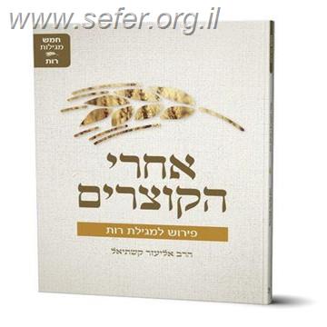 אחרי הקוצרים - פירוש למגילת רות / הרב אליעזר קשתיאל