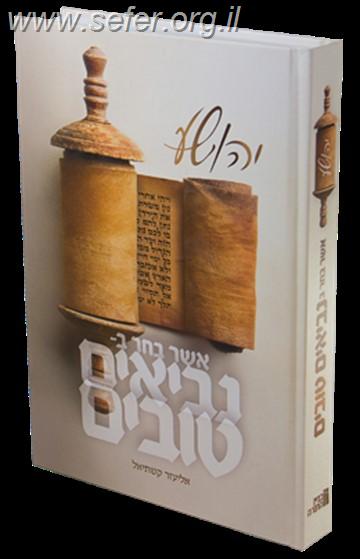 נביאים טובים - ספר יהושע / הרב אליעזר קשתיאל