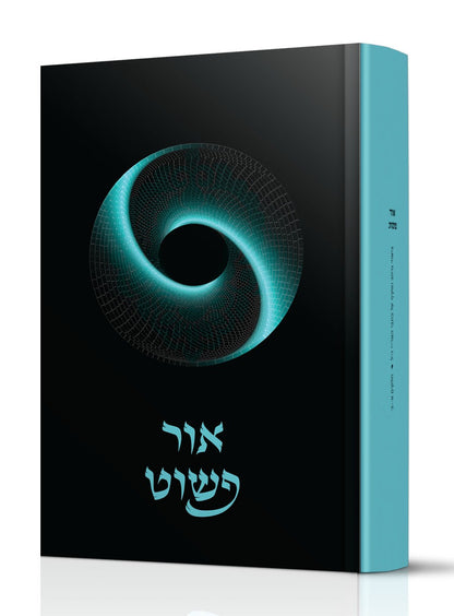 אור פשוט - ביאור נרחב ומקיף על כתבי האריז"ל