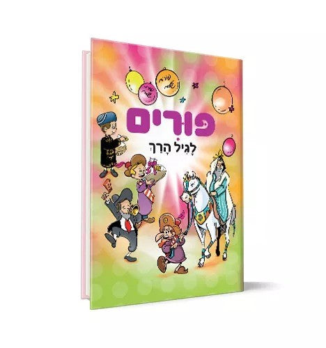 פורים לגיל הרך / חגי ישראל לילדים