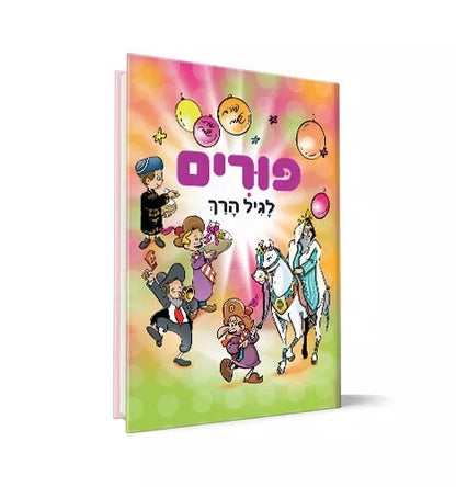 פורים לגיל הרך / חגי ישראל לילדים