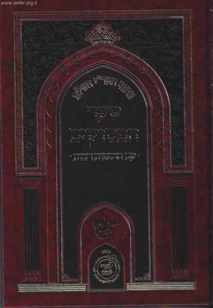 כתבי האר"י השלם - שער הפסוקים שערי יצחק - עם הוספות רבות
