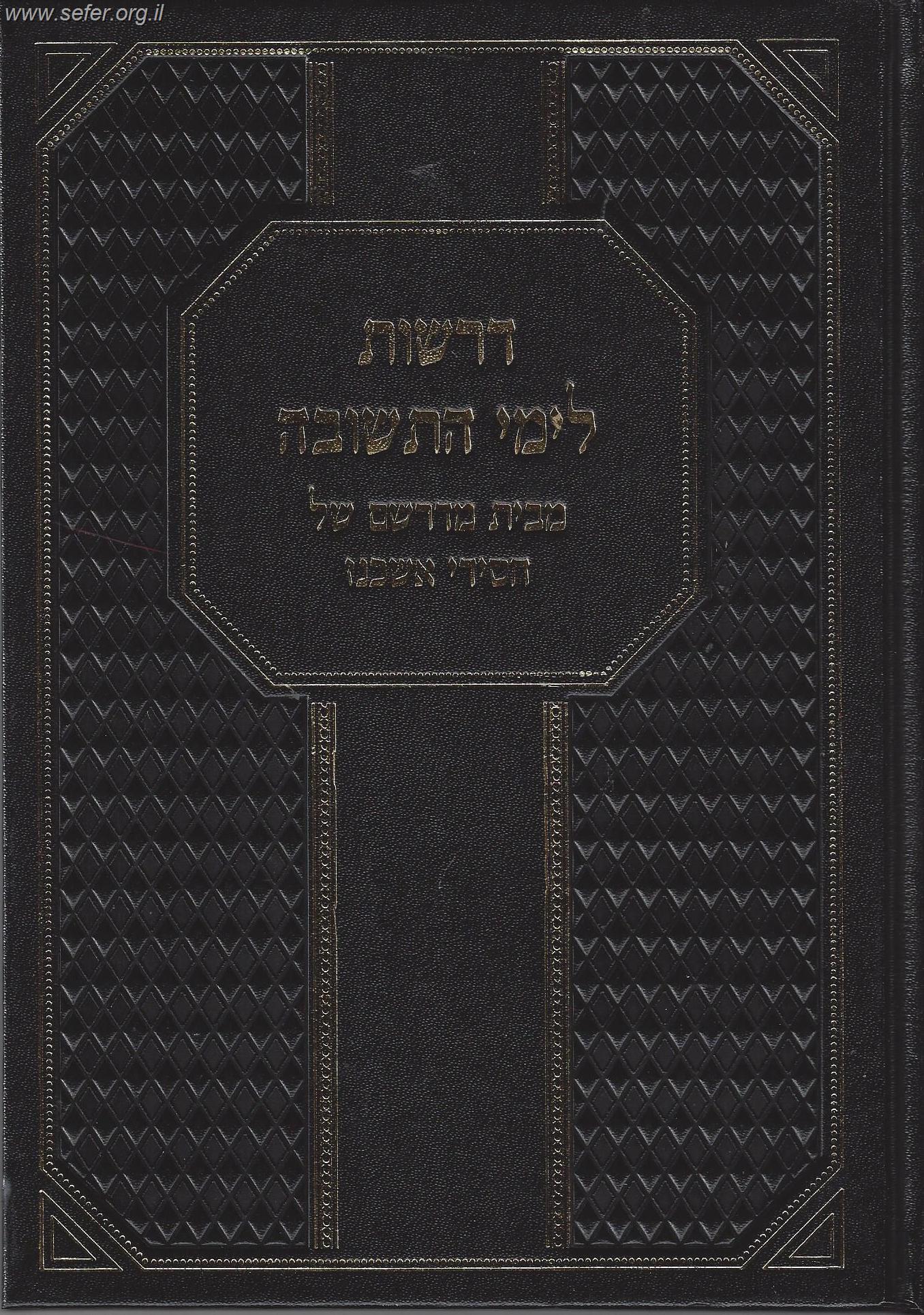 דרשות לימי התשובה מבית מדרשם של חסידי אשכנז