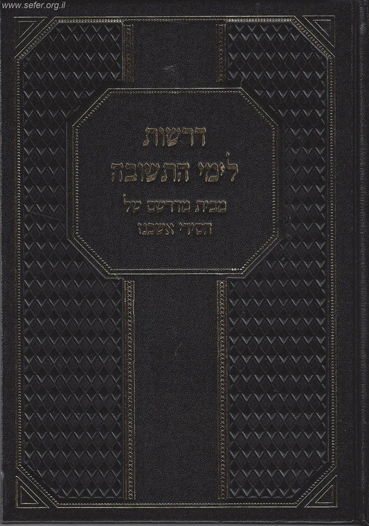 דרשות לימי התשובה מבית מדרשם של חסידי אשכנז