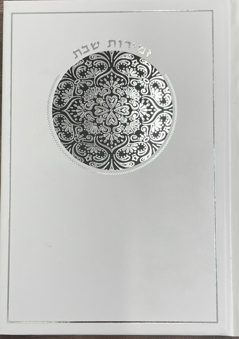 זמירות שבת - כריכה קשה / נוסח עדות המזרח