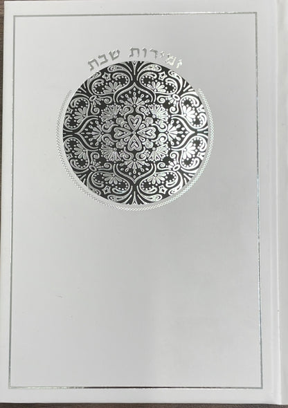 זמירות שבת - כריכה קשה / נוסח עדות המזרח