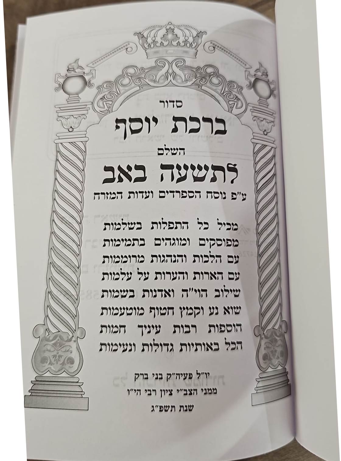 מחזור לתשעה באב - קינות לתשעה באב / ברכת יוסף