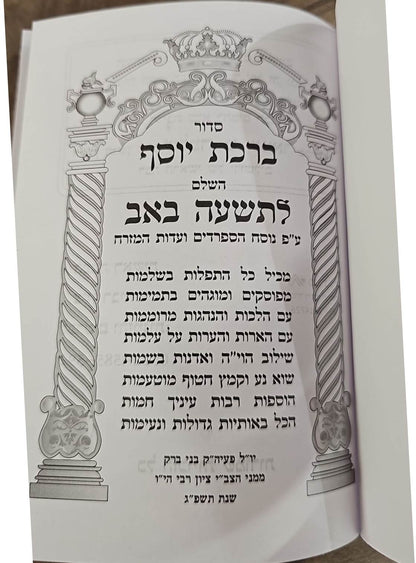 מחזור לתשעה באב - קינות לתשעה באב / ברכת יוסף