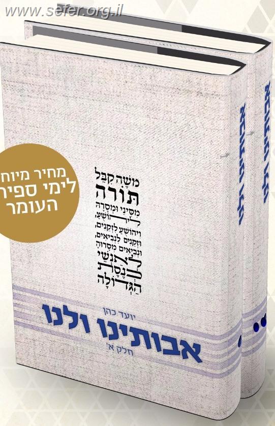 אבותינו ולנו - על פרקי אבות ב' כרכים / הרב יועד כהן