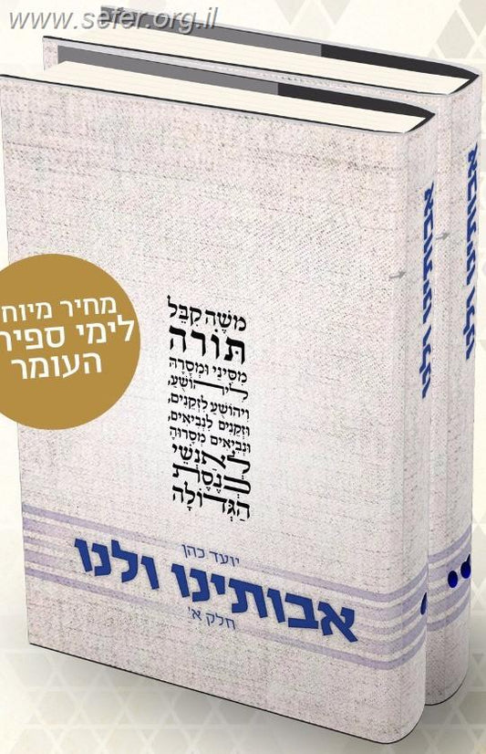 אבותינו ולנו - על פרקי אבות ב' כרכים / הרב יועד כהן