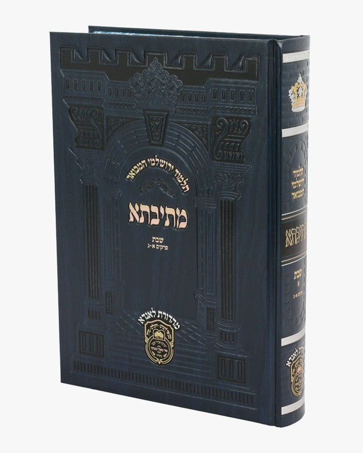 תלמוד ירושלמי המבואר מתיבתא פנינים - שבת א' / עוז והדר