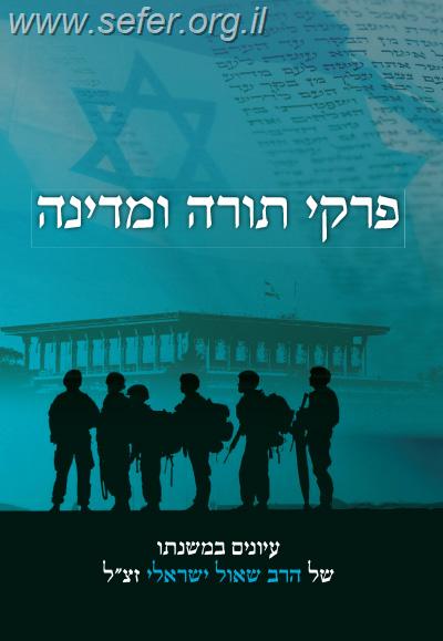 פרקי תורה ומדינה / עיונים במשנתו של הרב שאול ישראלי זצ"ל