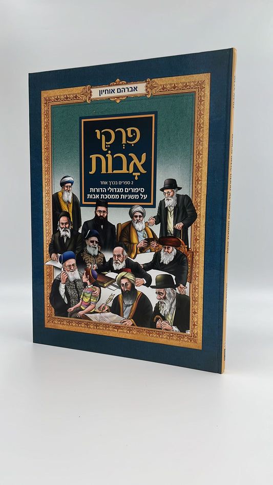 מסכת אבות עם גדולי הדורות ב' כרכים / אברהם אוחיון