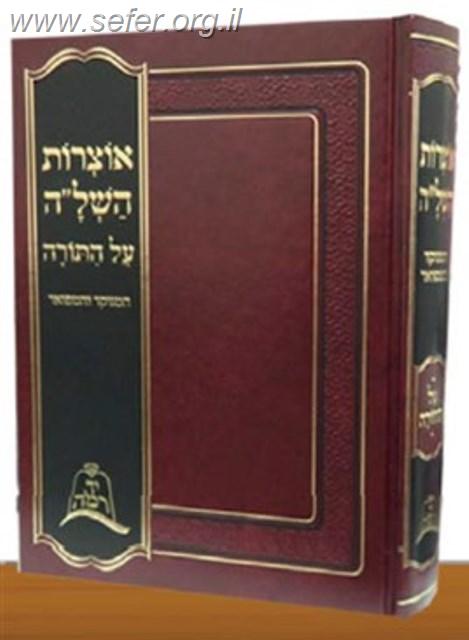 אוצרות השל"ה על התורה המנוקד והמפואר / יד רמה