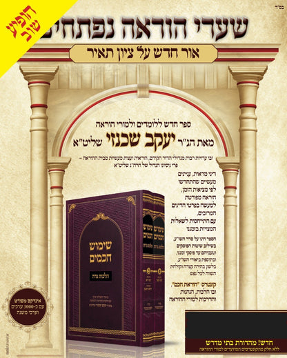 שימוש חכמים - הלכות נדה ב' כרכים / הרה"ג יעקב שכנזי שליט"א